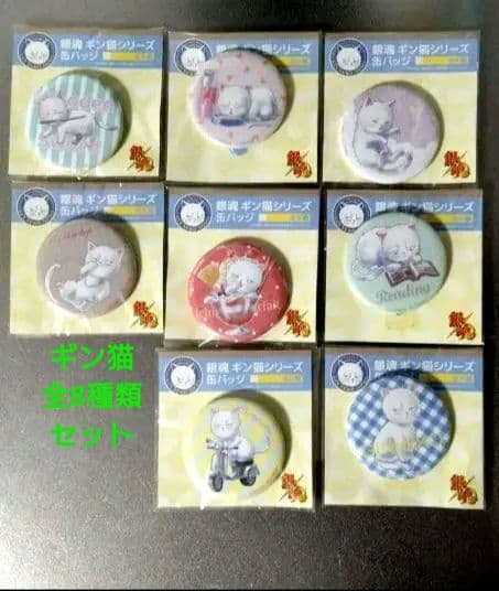 銀魂　ギン猫　缶バッジ　　　　　　　　　全８種セット