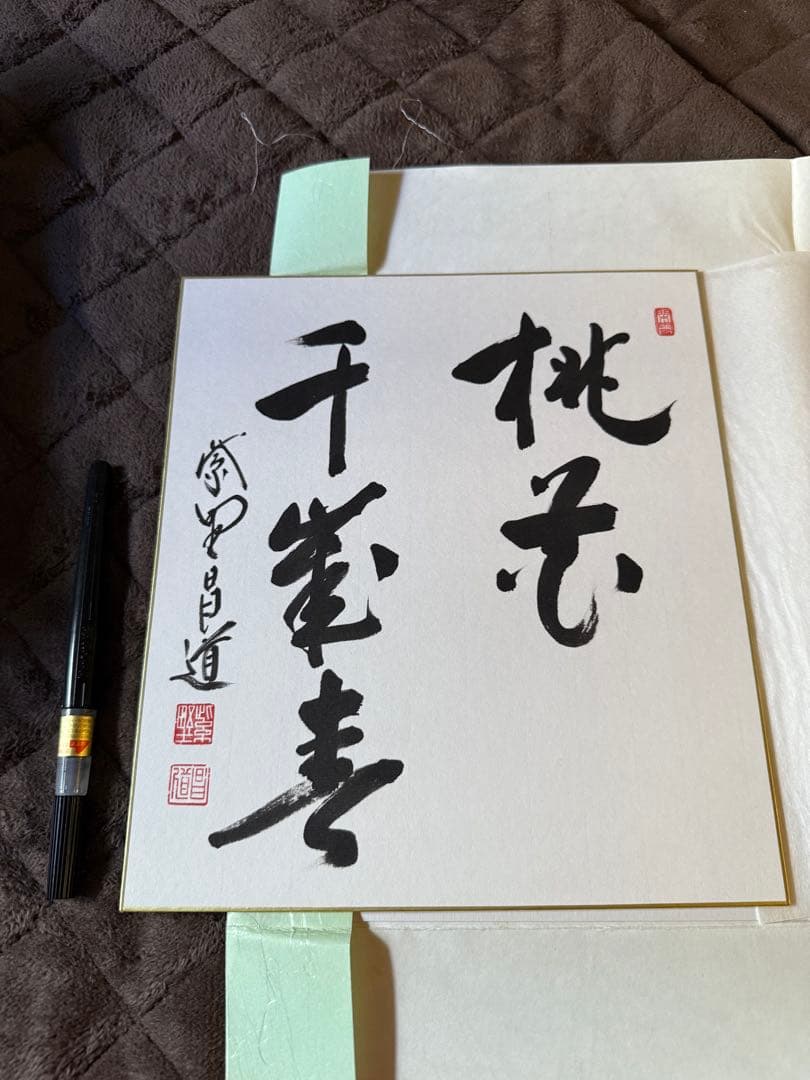 前田しょうどう和尚　直筆色紙