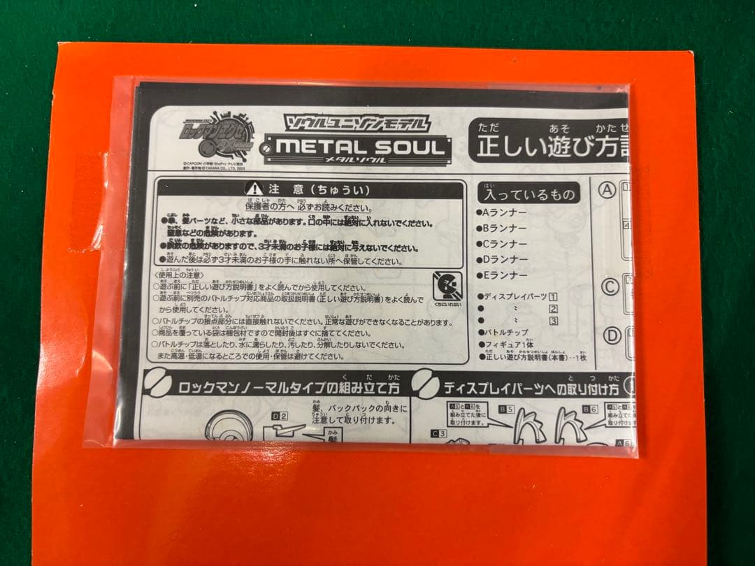 ロックマンエグゼ ソウルユニゾンモデル メタルソウル 【中身未開封】