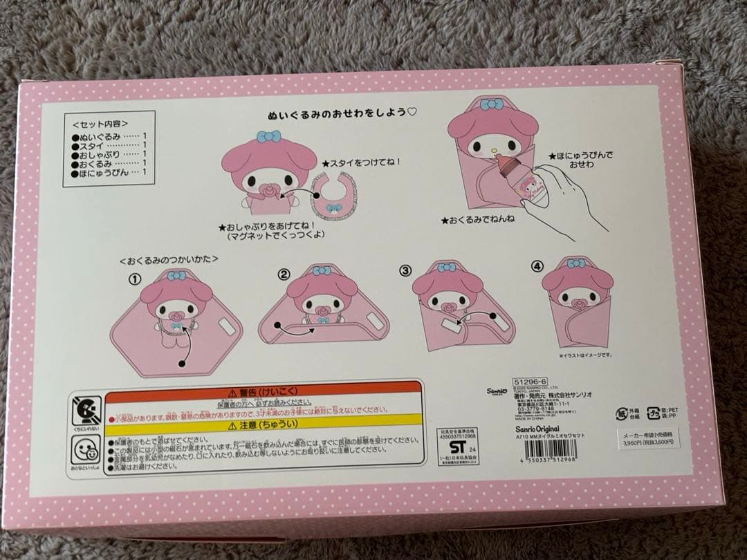 希少！マイメロディ　おせわセット　未使用　未開封