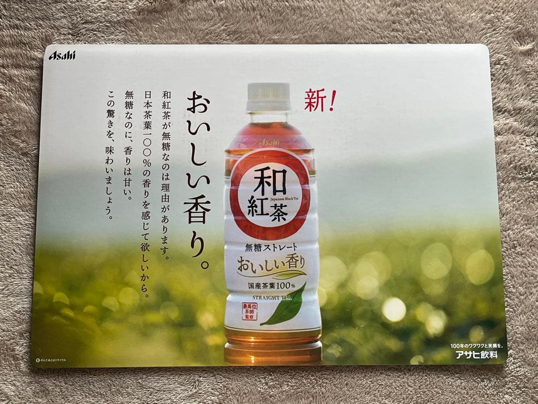 アサヒ飲料 和紅茶  西野七瀬 石井杏奈 パネル POP ポップ 非売品