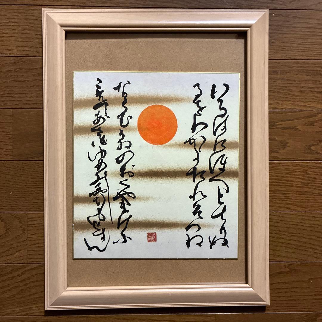 山本光輝 先生 揮毫 直筆 いろはひふみ呼吸書法 太陽波動といろは神名