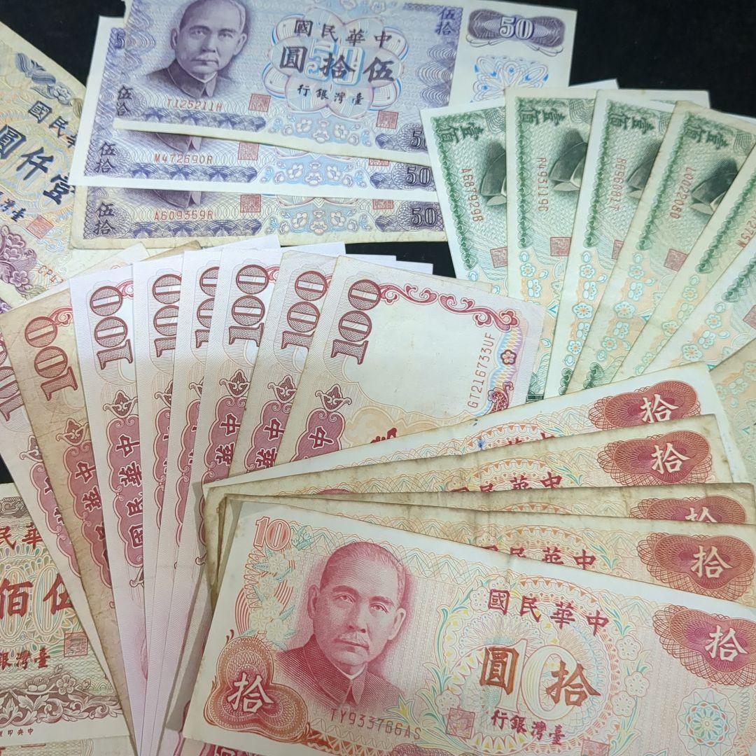 台湾旧紙幣コレクション