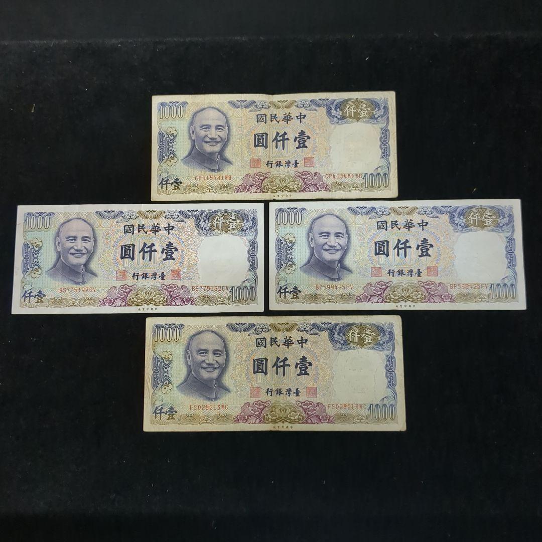 台湾旧紙幣コレクション