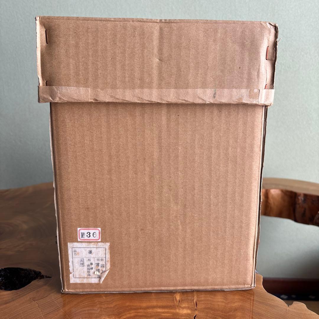 雲龍窯 釜師 敬典造 四方釡 茶道具 共箱