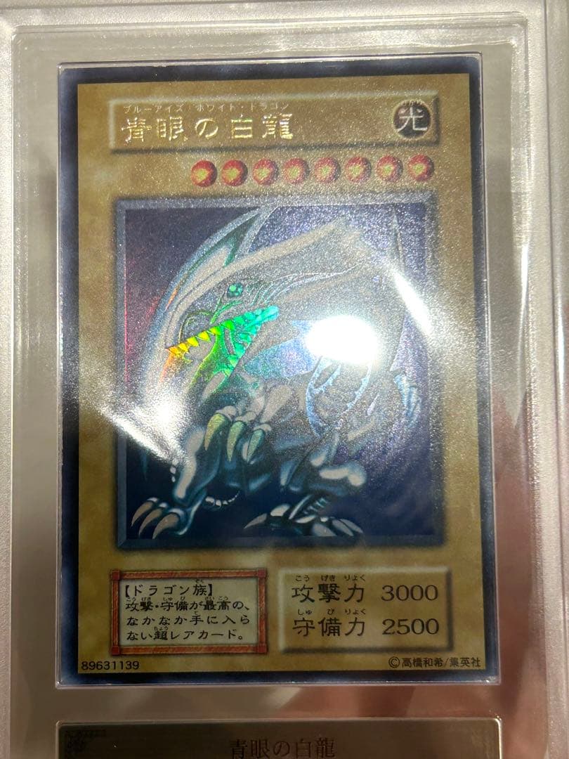 青眼の白龍　初期ウルトラ　ars7