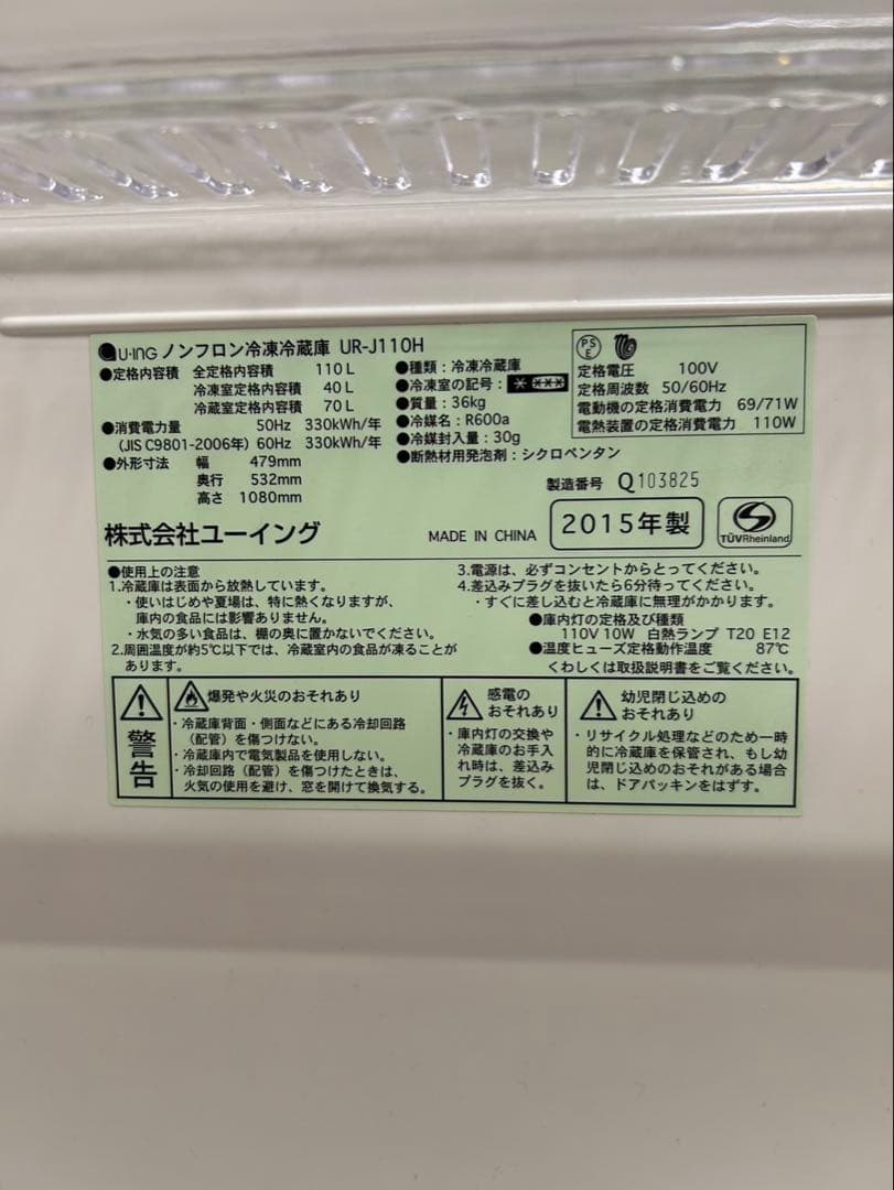 UR-J110H 冷蔵庫 2015年製
