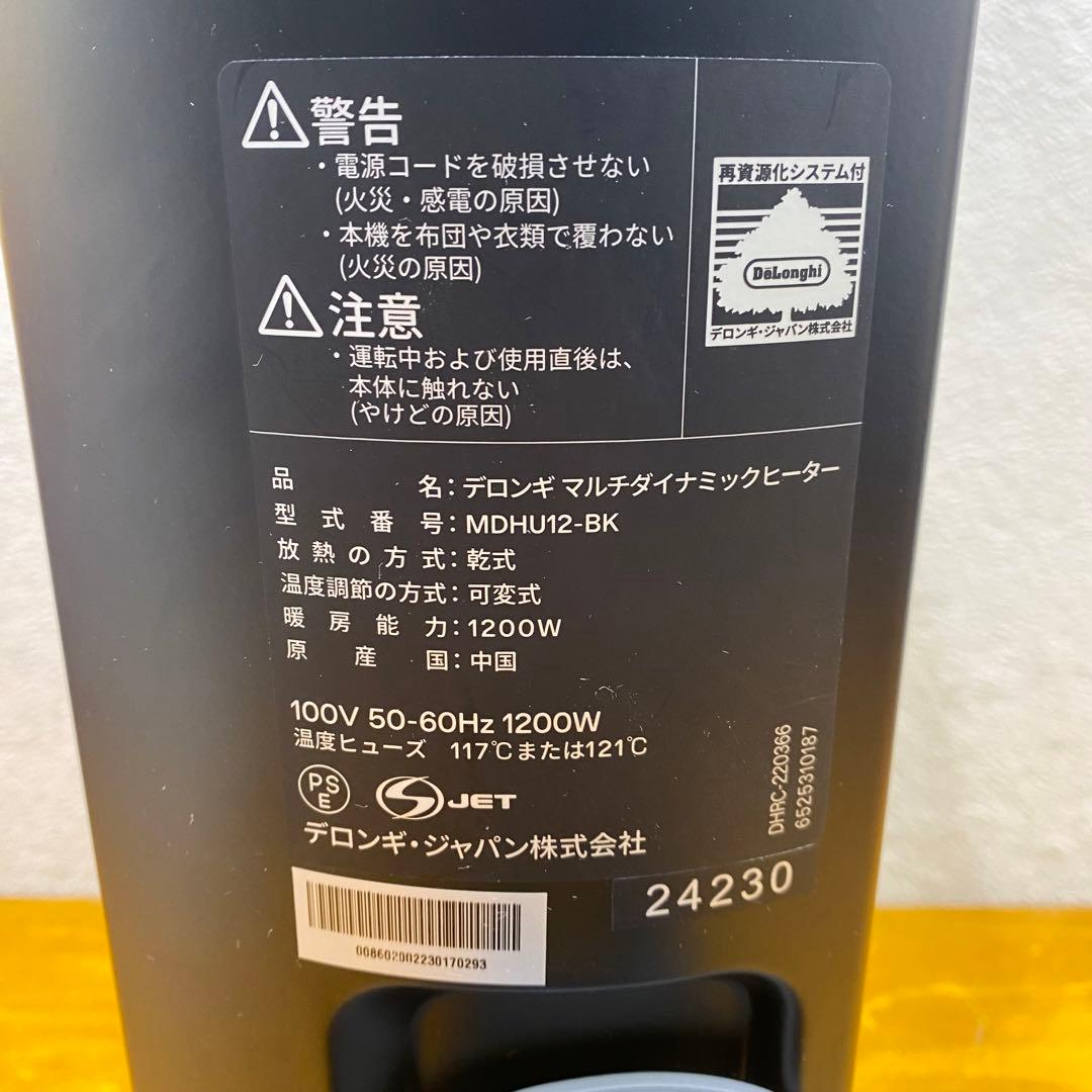 DeLonghi デロンギ MDHU12-BK マルチダイナミックヒーター 美品