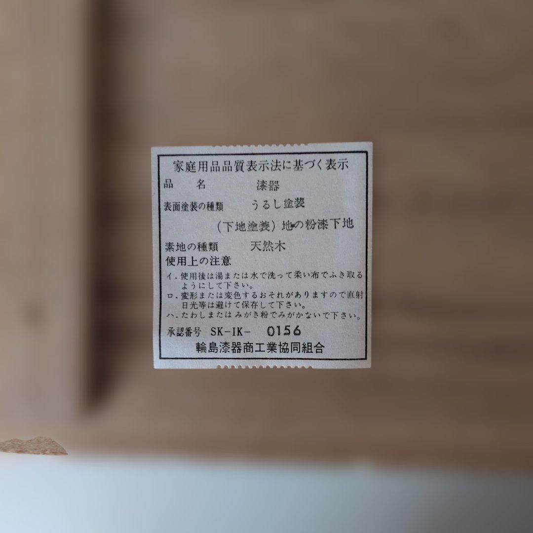 輪島塗溜塗屠蘇器　　象彦　山中塗　津軽塗　越前塗　春慶