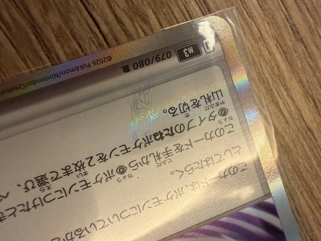 ポケモンカード エラーカード テレパス超エネルギー 079/080 R 匿名配送