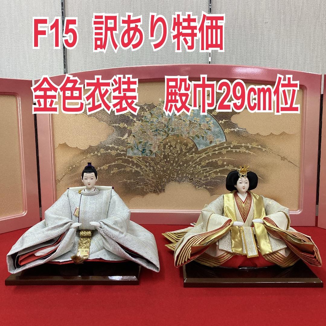 F15 シルバー・金色衣装　優しいお顔のお雛様　訳あり特価　親王飾り