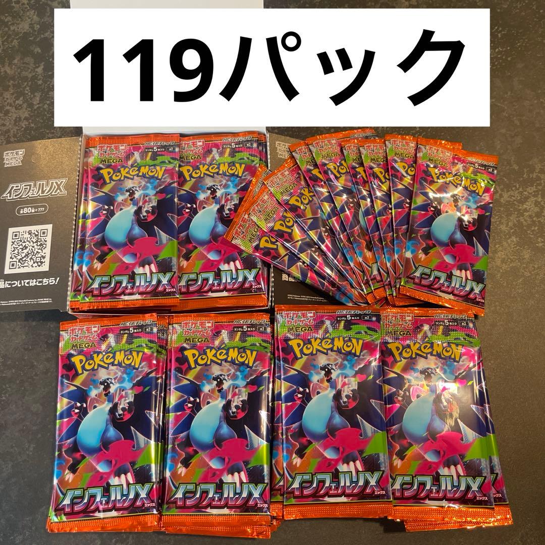 インフェルノX 新品未開封　サーチ済み　パック　119パック　100