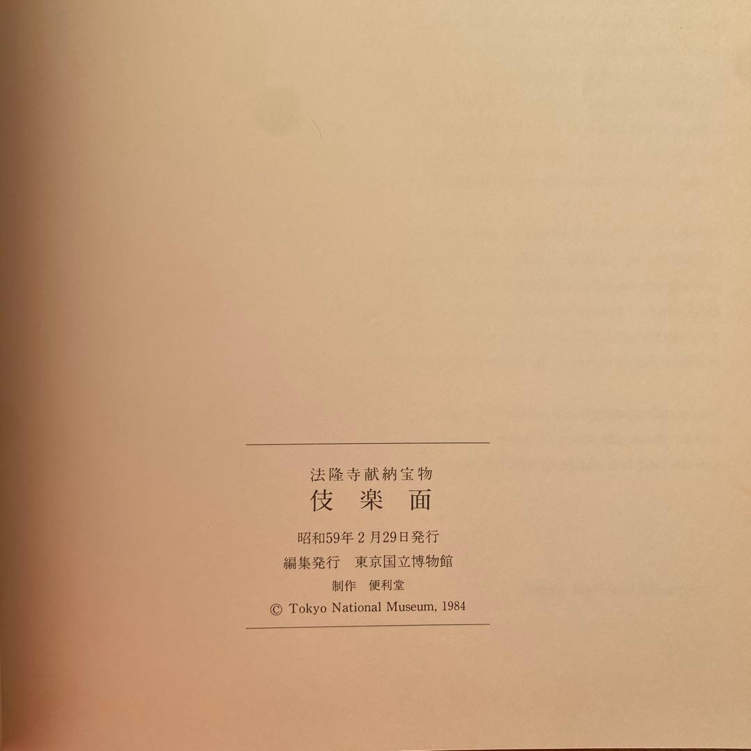 法隆寺献納宝物伎楽面　東京国立博物館　図録
