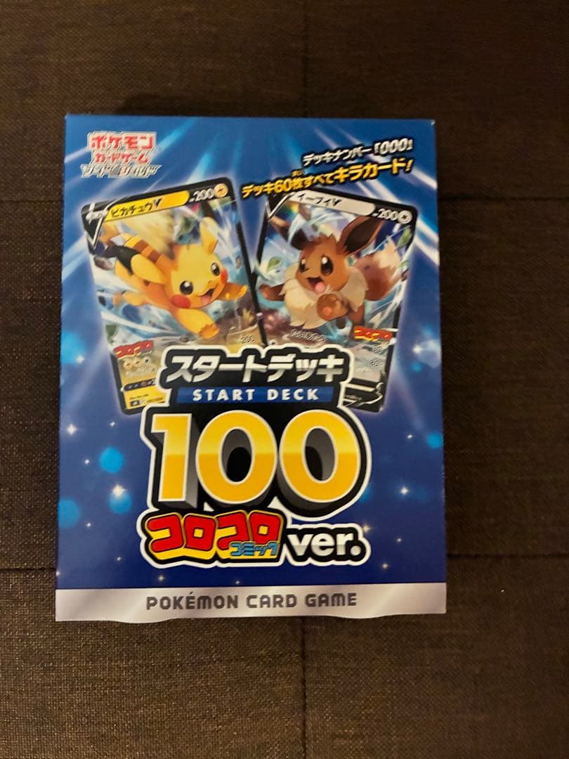 コロコロver.　スタートデッキ100