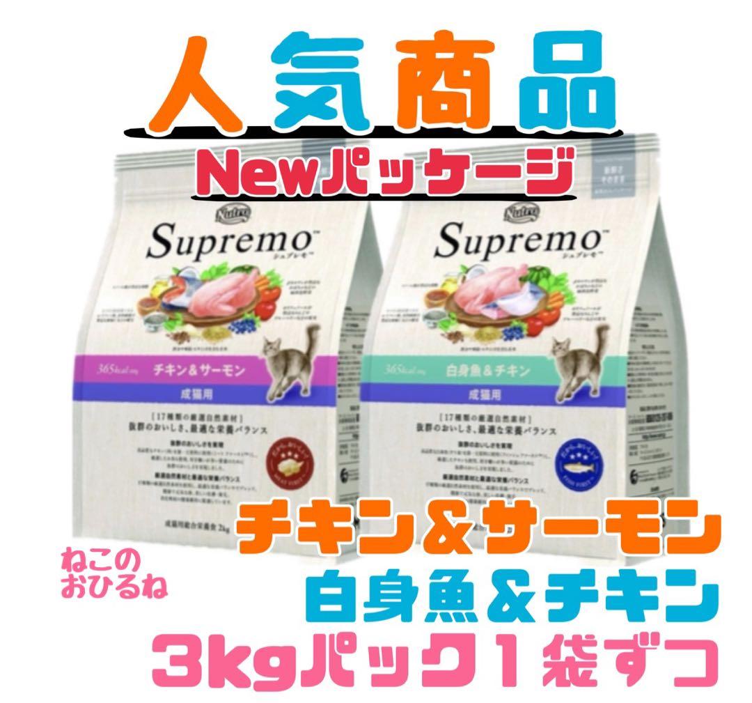 ニュートロ　シュプレモ　成猫用（チキン&サーモン）（白身魚&チキン）3kg×２袋