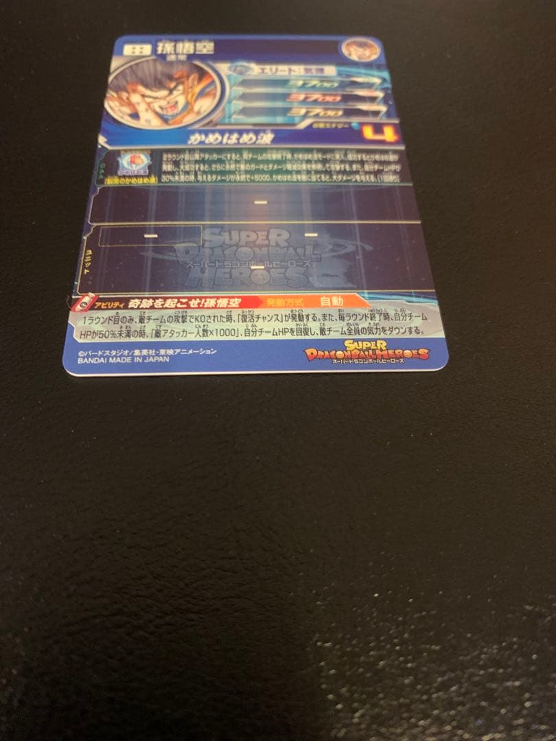 【美品】UGM1-SEC4 シリアル悟空　SDBH