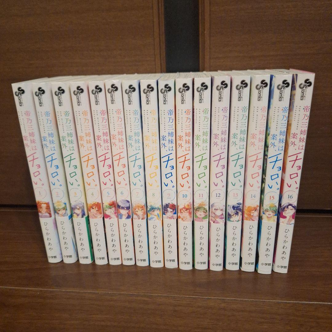 帝乃三姉妹は案外、チョロい。帯付（１〜１６巻、全巻セット）