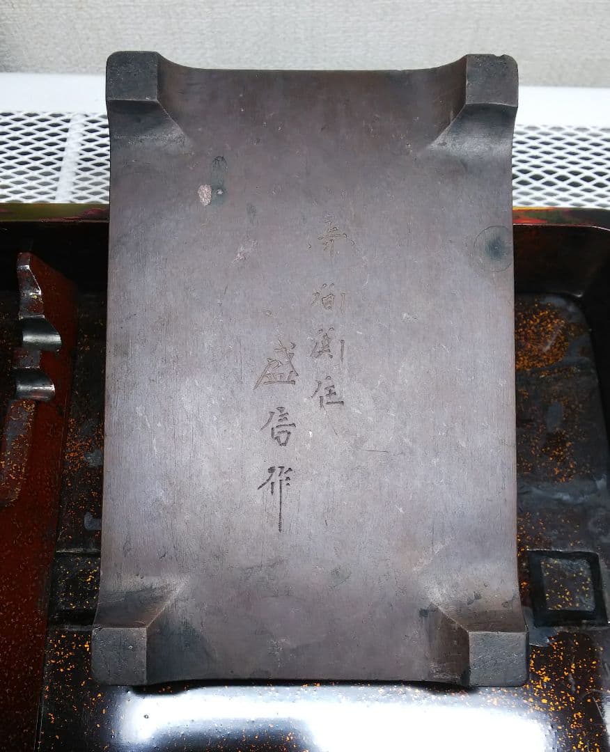 【紫檀】赤間関住 盛信作の硯　硯箱