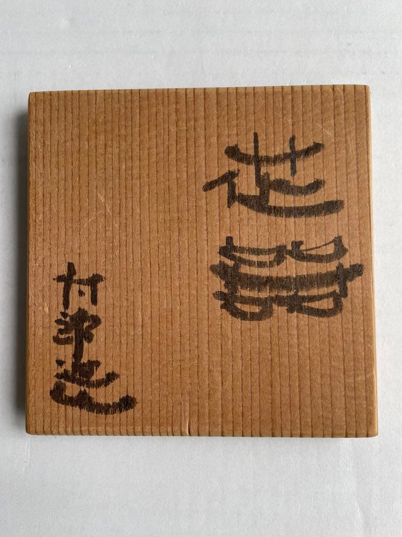 河本太郎　花器