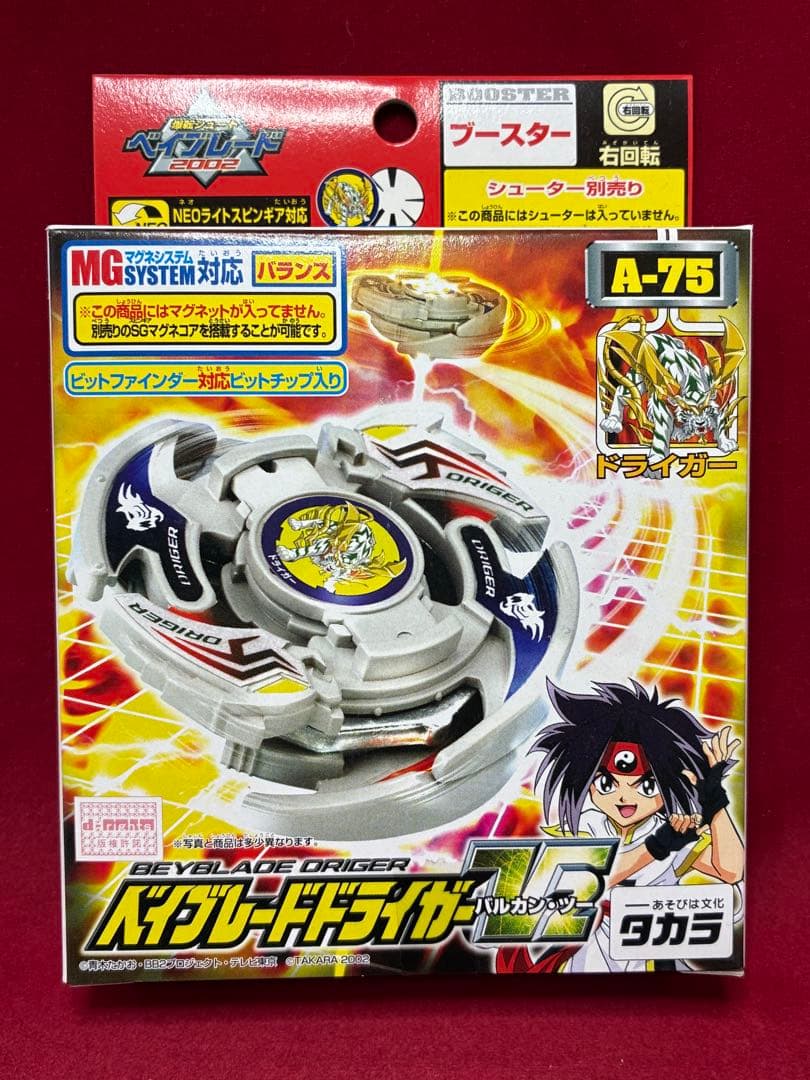 未開封品 ベイブレード ドライガーV2バルカンツー 初代