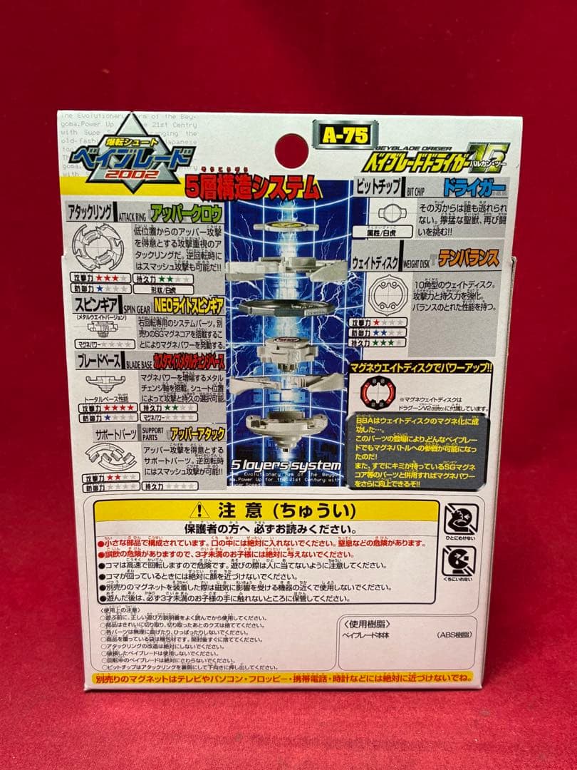 未開封品 ベイブレード ドライガーV2バルカンツー 初代