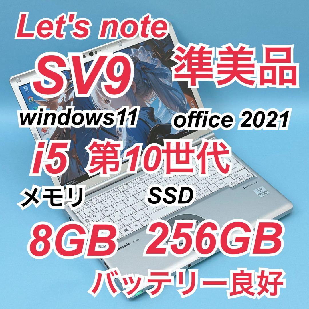 906 準美品 レッツノートCF-SV9 第10世代 8GB office