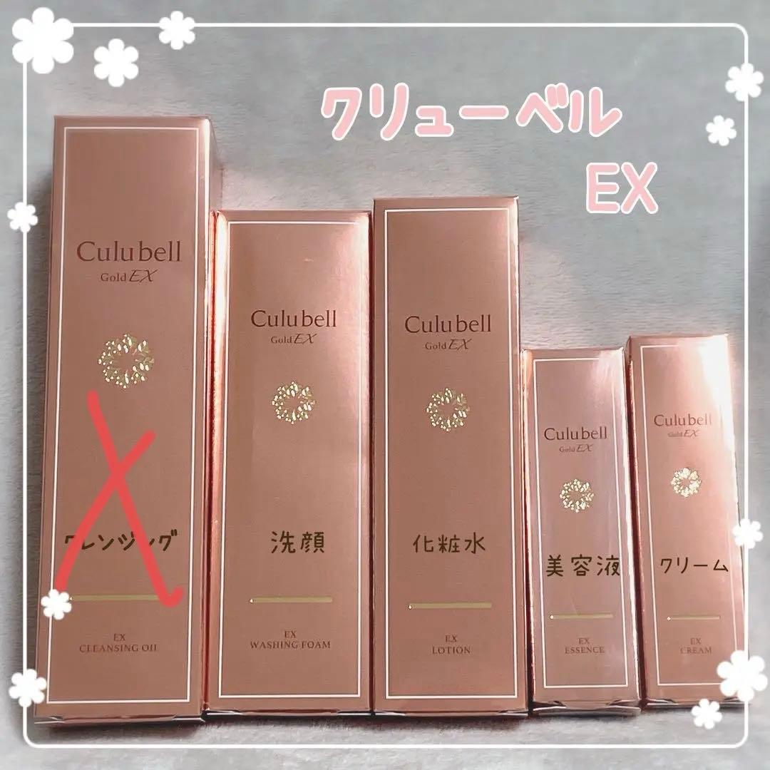 クリューベルCulubell EX スキンケアセット　バラ売り可