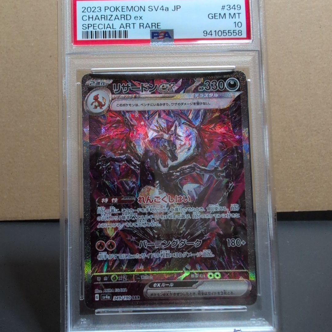 【PSA10】リザードン ex SAR シャイニートレジャー