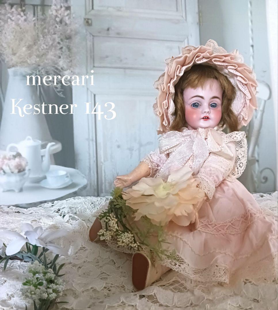 アンティークドール/ヴィクトリアスタイル可憐美しい ケストナー143/24cm