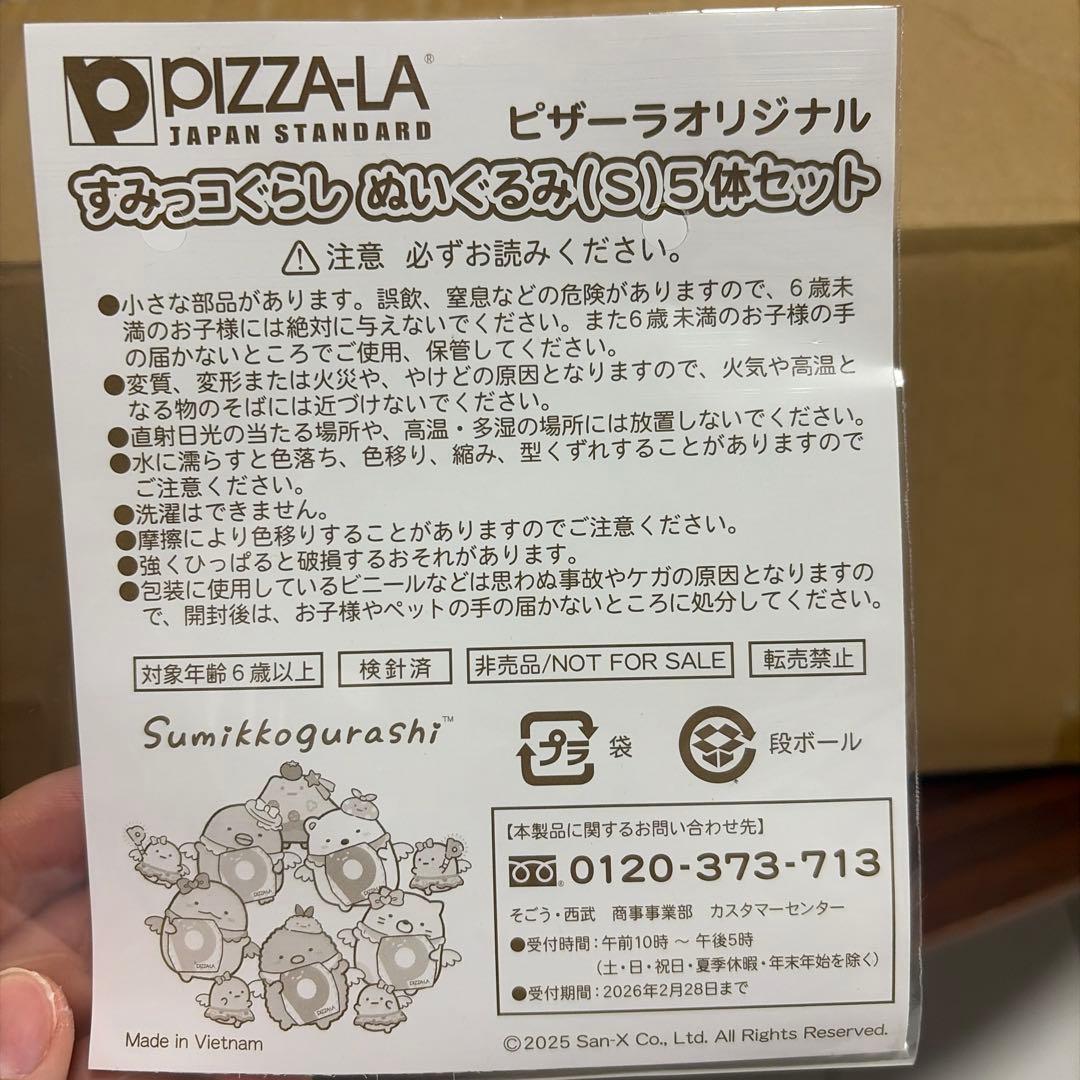すみっこコぐらし　PIZZA-LA ぬいぐるみセット　キャンペーン