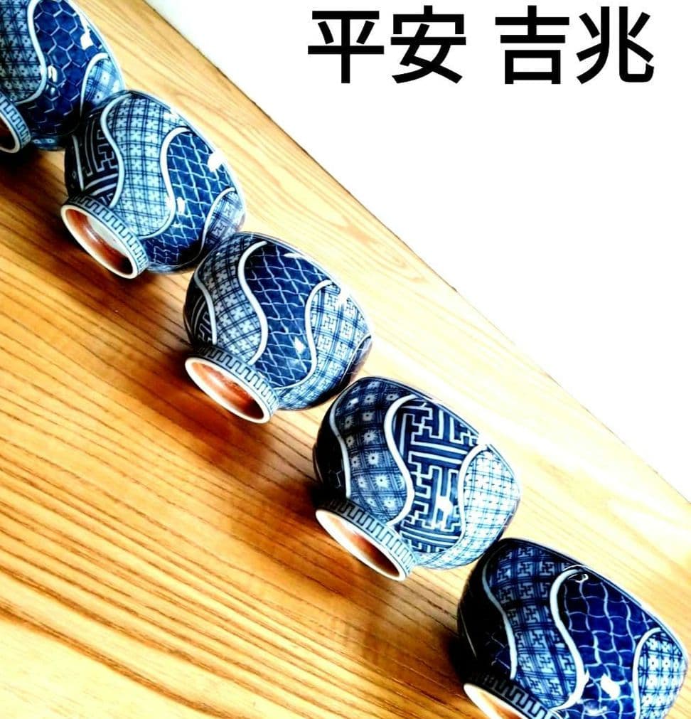 ☆ 平安吉兆 清水焼 祥瑞湯呑