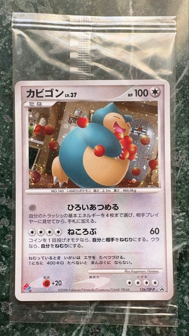 カビゴン PROMO DPプロモーションカード 126/DP-P ドミノピザ