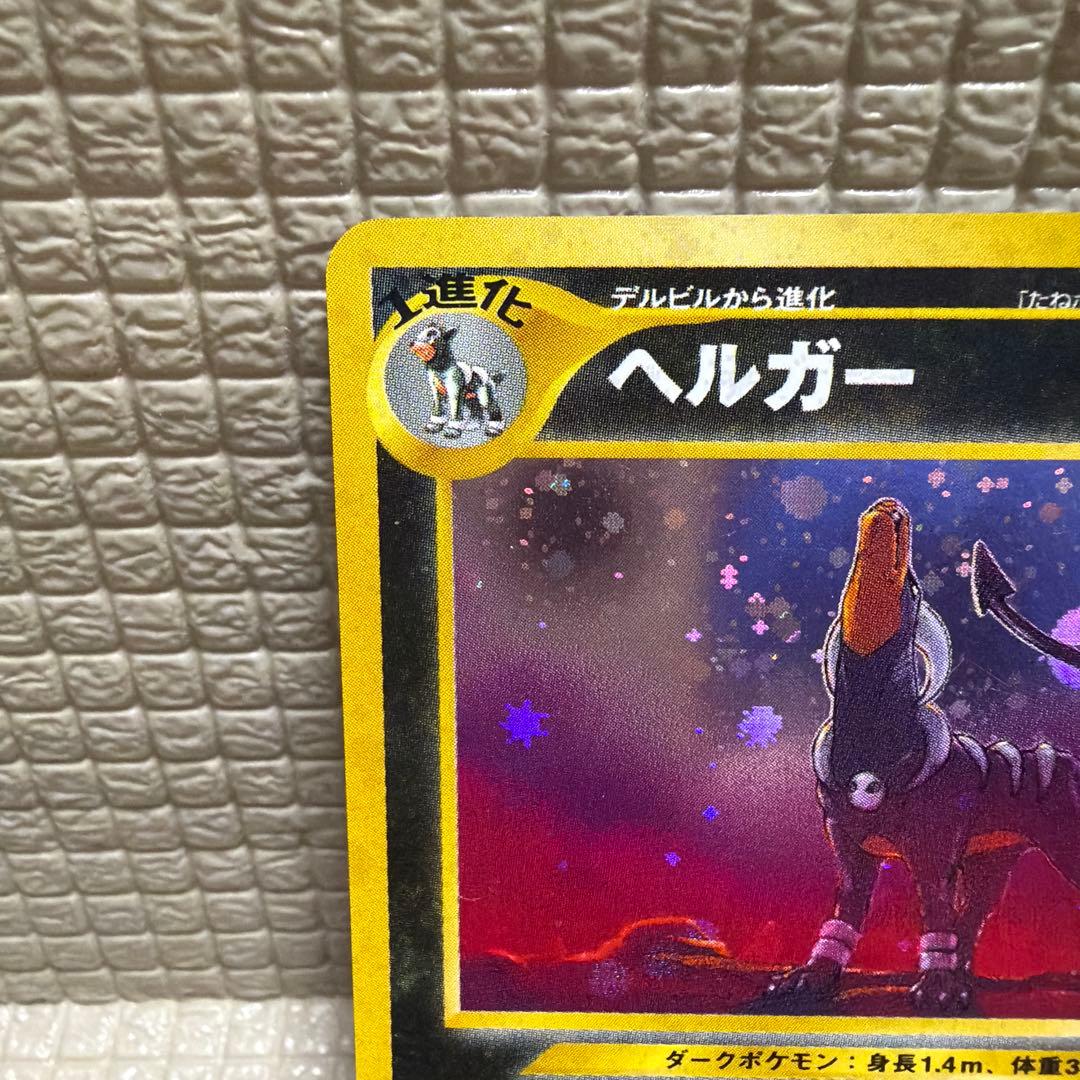 ポケモンカード旧裏【ヘルガー】★十字ホロ&モンスターボールホロ