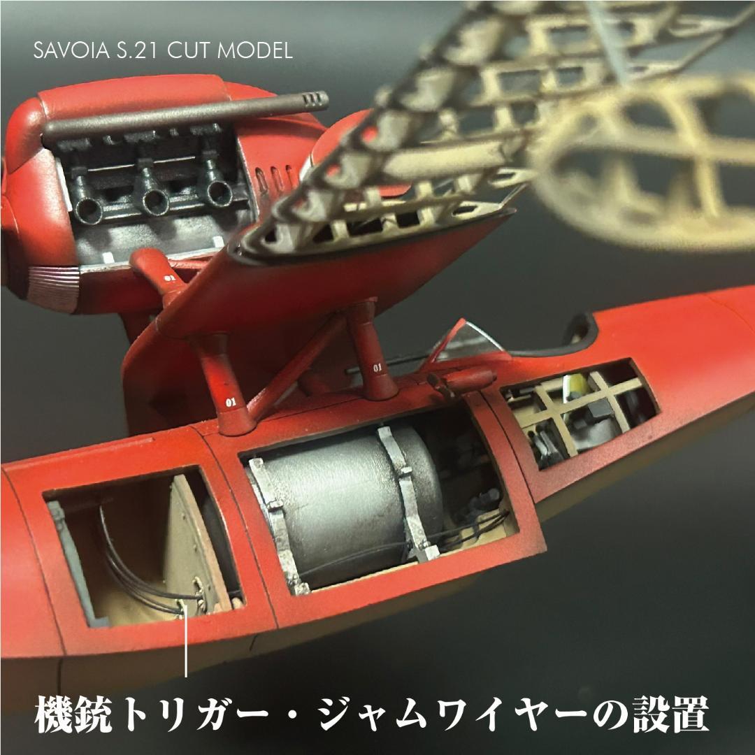 【吉】紅の豚：サボイア前後期型・カーチス