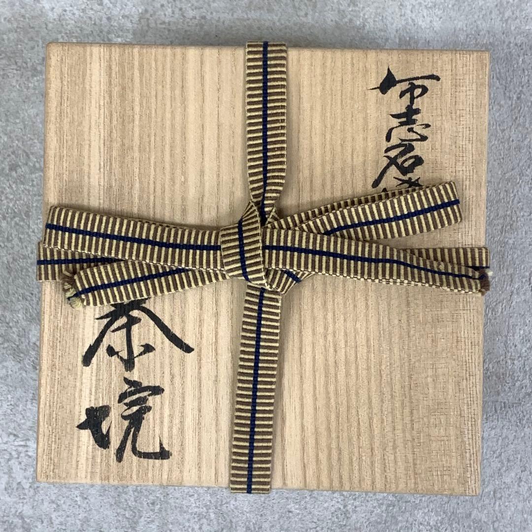 茶碗 土屋善四郎 舟つきの松 共箱 雲善窯 布志名 茶道具 抹茶 和食器