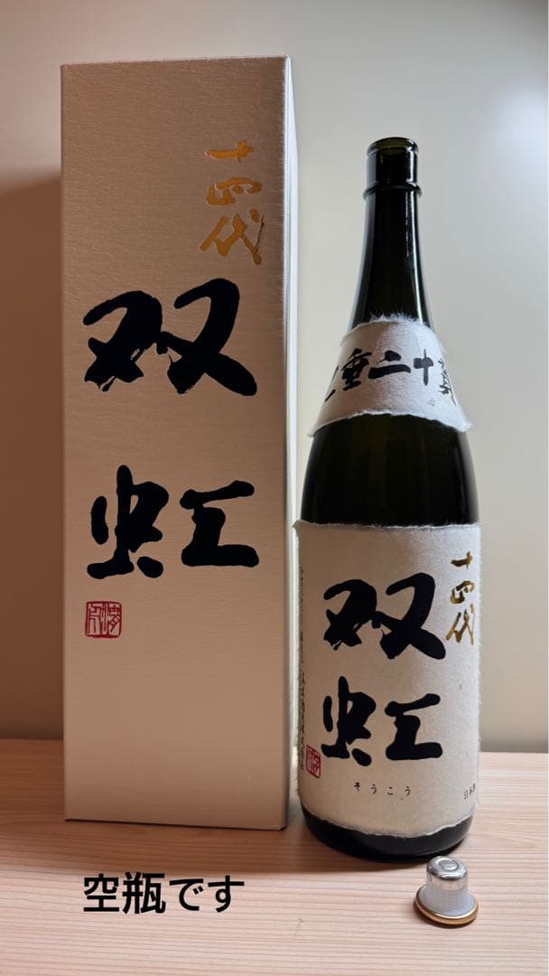 オ*ぺ様 十四代【空瓶】双虹2025年