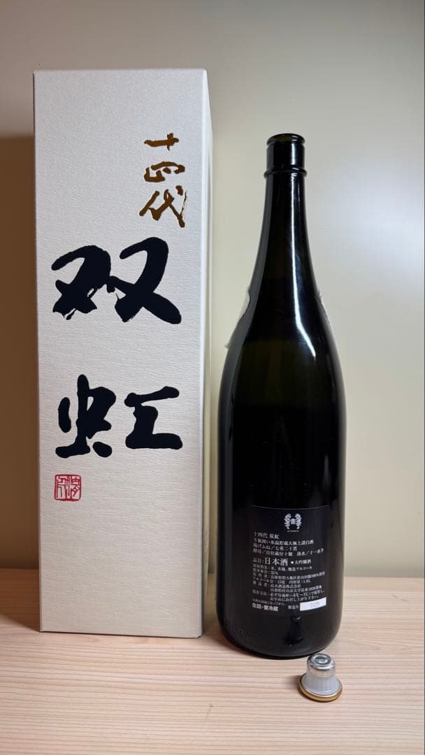 オ*ぺ様 十四代【空瓶】双虹2025年