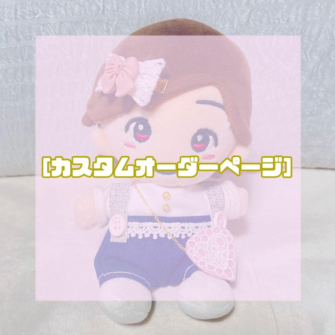 ちびぬい服カスタムオーダーページ⋆*