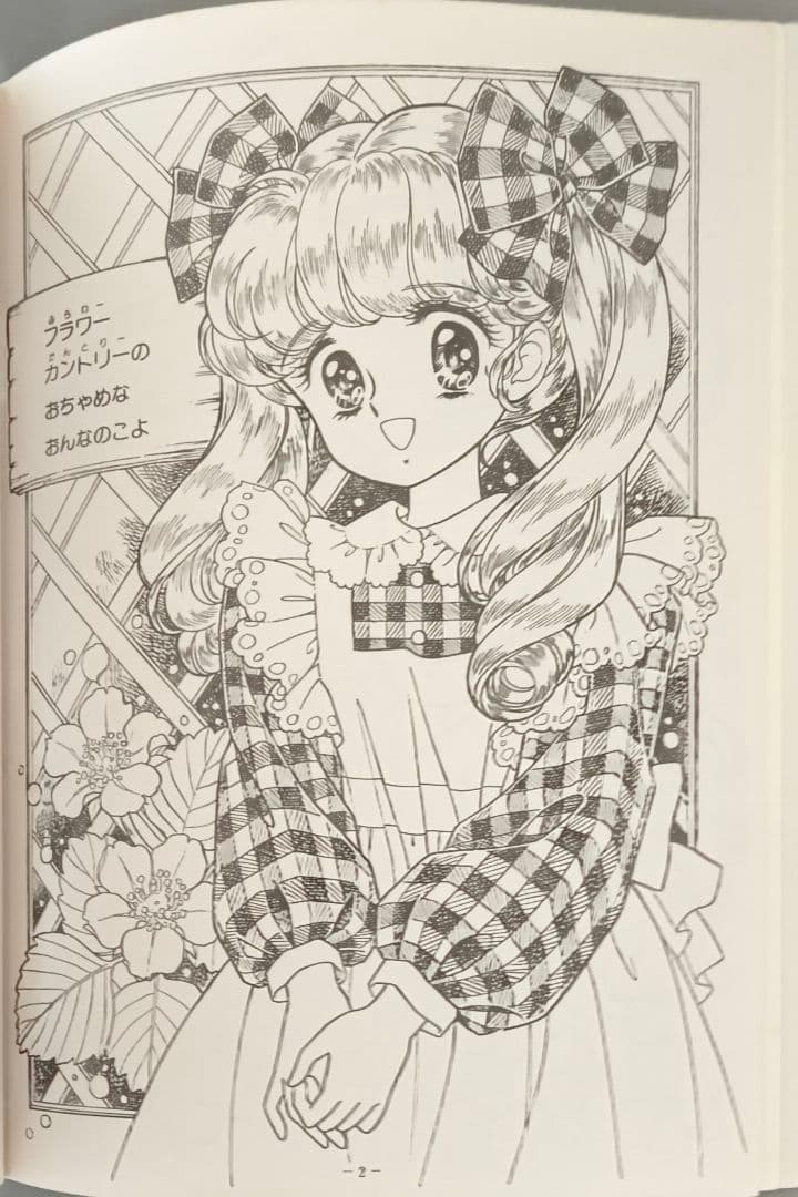 ショウワノートジョアンナ ぬりえ 最終シリーズ1高瀬未生