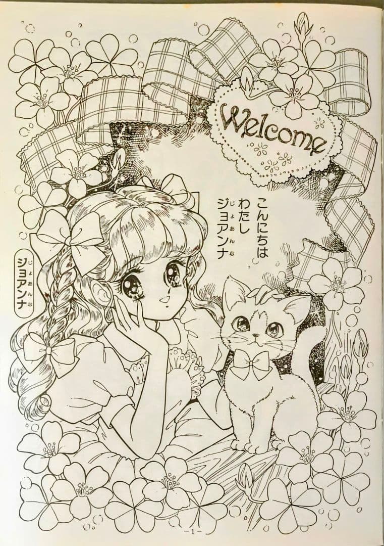 ショウワノートジョアンナ ぬりえ 最終シリーズ1高瀬未生