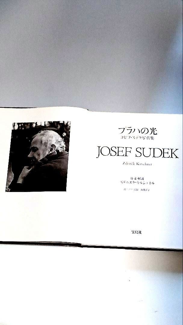 プラハの光 JOSEF SUDEK 写真集