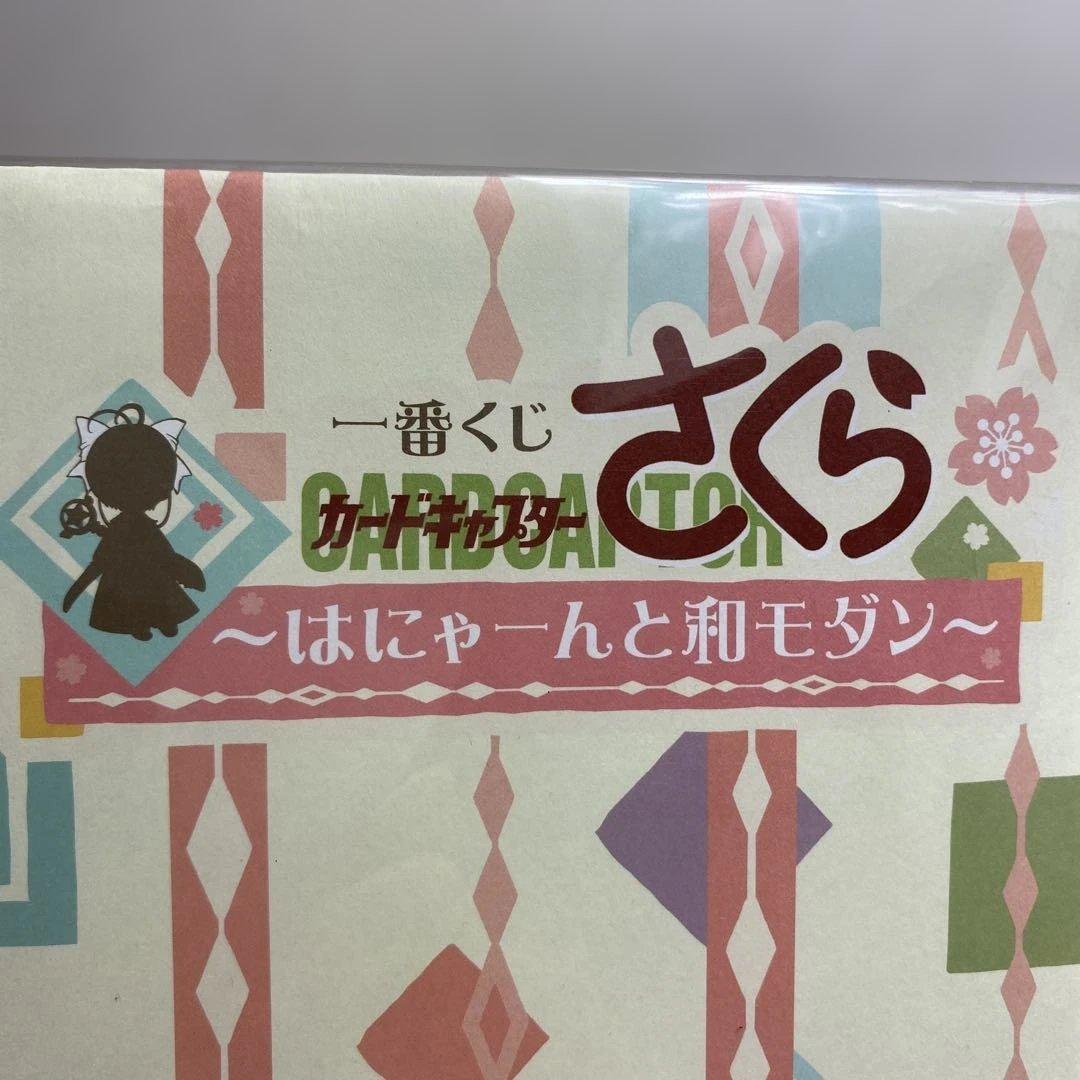 【未開封】カードキャプターさくら 一番くじ ラストワン賞 はにゃーんと和モダン