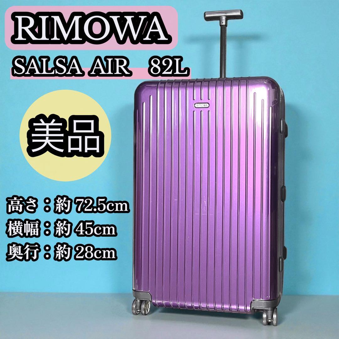 年末セール 美品 RIMOWA サルサエアー 82L バイオレット TSAロック