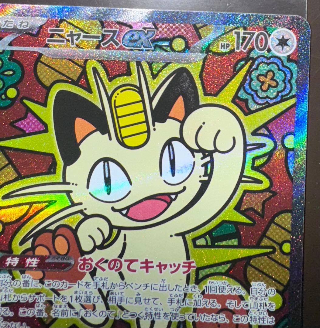 ポケモンカード　ニャース SAR