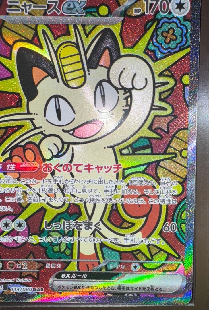 ポケモンカード　ニャース SAR