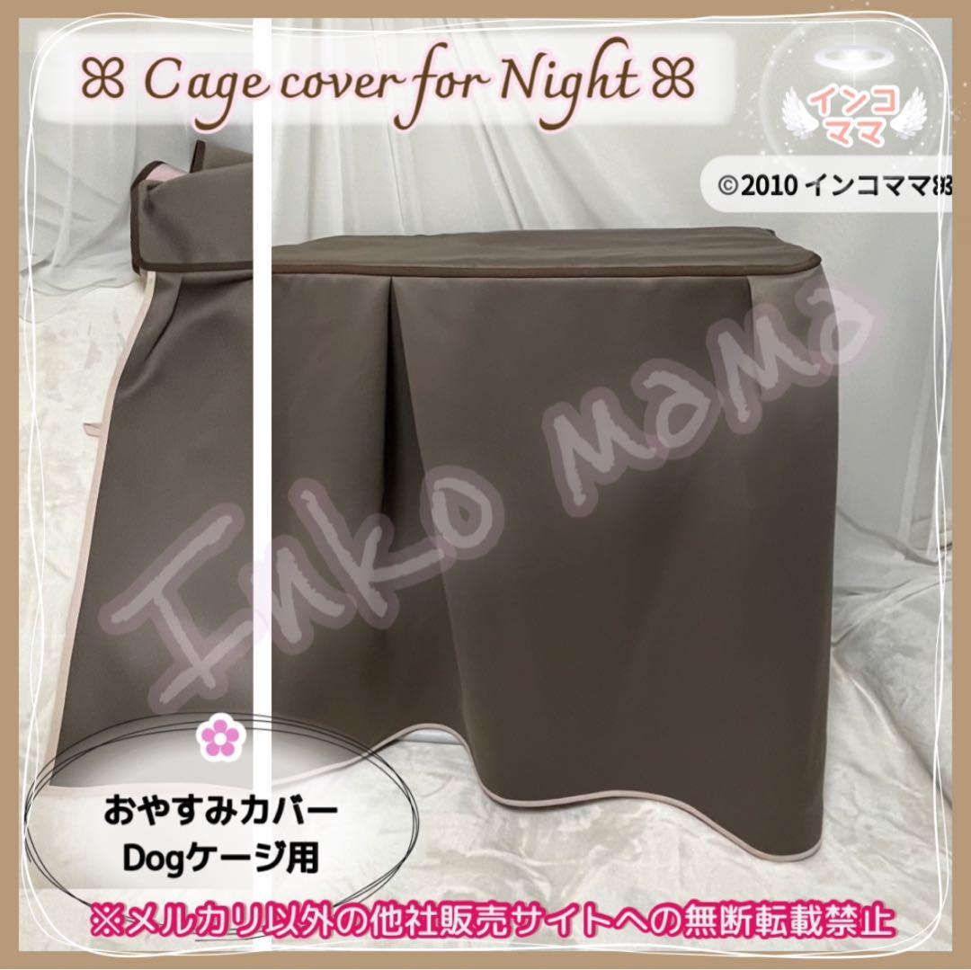 ドッグケージ用 おやすみカバー 遮光1級 日本製防炎 クレートカバー