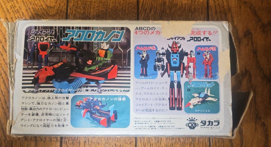 当時物　旧タカラ　ミクロマン　ジャイアントアクロイヤー アクロカノン　1977年