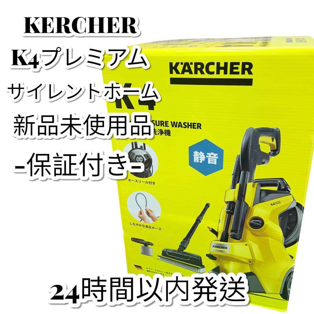 ③新品 ケルヒャー K4プレミアムサイレントホーム 高圧洗浄機 (50Hz)
