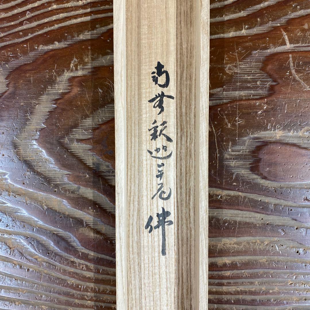 美品 掛け軸 黄梅院 小林太玄作「南無釈迦牟尼仏」共箱 年中掛け 仏画