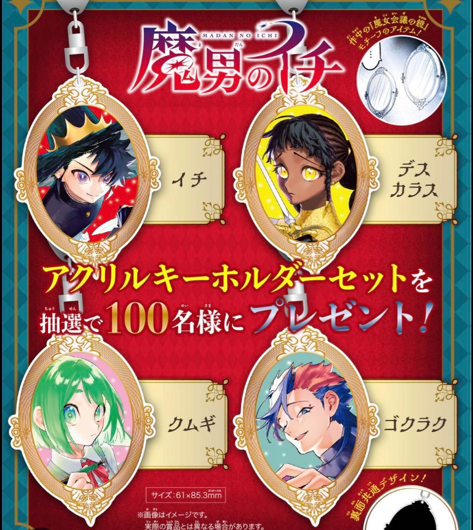 【非売品】　定期購読100名限定　魔男のイチ　アクリルキーホルダーセット